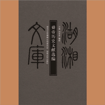湖湘文库乙236《舜帝历史文献选编》湖南大学出版社2011年3月出版