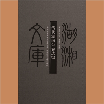 湖湘文库乙237《清代湖南朱卷选编》湖南师范大学出版社2012年4月出版
