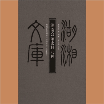 湖湘文库乙238《湖南会馆史料九种》岳麓书社2012年11月出版