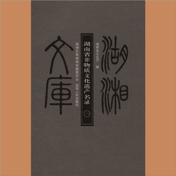 湖湘文库乙239-241《湖南省非物质文化遗产名录》湖南人民出版社2009年12月出版