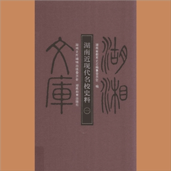 湖湘文库乙242-244《湖南近现代名校史料》湖南教育出版社2012年3月出版