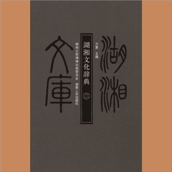 湖湘文库乙245-252《湖湘文化辞典》湖南人民出版社2011年5月出版