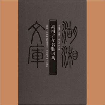 湖湘文库乙253《湖南古今名胜词典》湖南科学技术出版社2010年12月出版