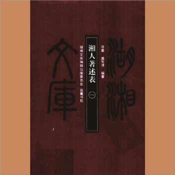 湖湘文库乙254-255《湘人著述表》岳麓书社2010年1月出版