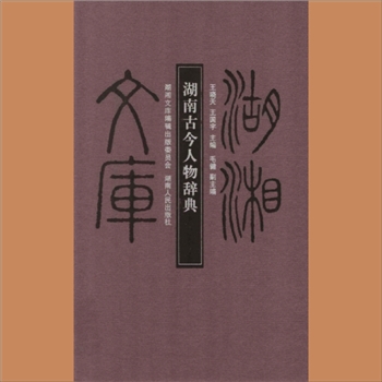 湖湘文库乙256《湖湘古今人物辞典》湖南人民出版社2013年6月出版