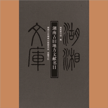 湖湘文库乙257《湖南古旧地方文献书目》岳麓书社2012年4月出版