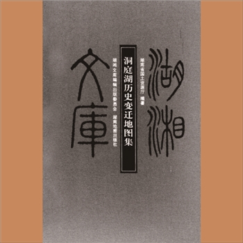 湖湘文库乙258《洞庭湖历史变迁地图集》湖南地图出版社2011年9月出版（含光盘）