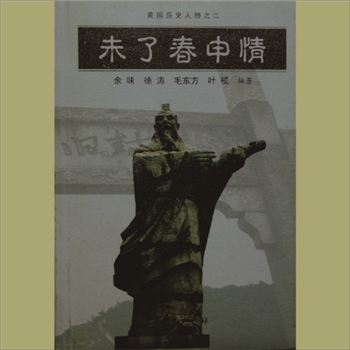 黄歇《未了春申情》2009版，华夏出版社，列“黄国历史人物之二”