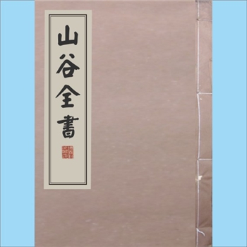 黄庭坚《山谷全书》之《豫章黄先生文集》：1527年明刻本，黄庭坚撰，共5册、30卷，（明）西蜀徐岱刻