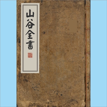 黄庭坚《山谷全书续集》：1769缉香堂版，原载《宋集珍本丛刊》25-26，黄庭坚撰，共计10卷