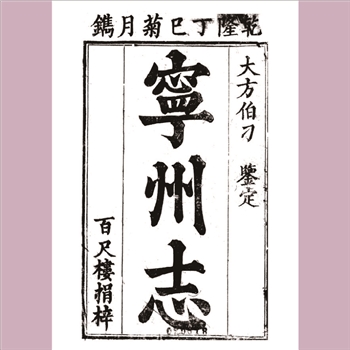 江西九江市修水县《[乾隆]宁州志》：十卷，北京师范大学图书馆稀见方志之十八