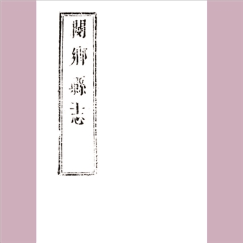 河南灵宝山市《[顺治]阌乡县志》：六卷，北京师范大学图书馆稀见方志之二十五