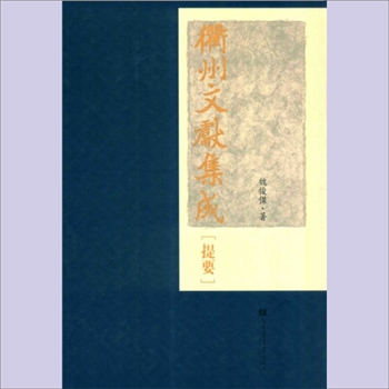 衢州文献集成200册（集部）02《后记》：吴锡标，国家图书馆出版社2015年9月重新出版
