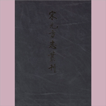 福建福州市《（淳熙）三山志》：四十二卷，中华书局《宋元方志丛刊》之三十七