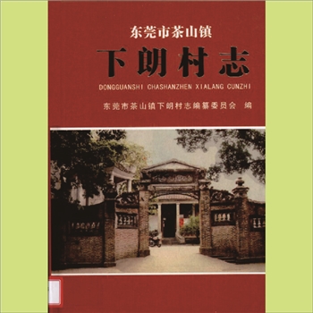 广东东莞市凤岗镇2007版《天堂围村志》