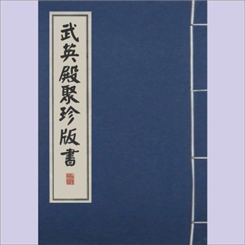 武英殿聚珍版书144-145册《老子道德经注》：（魏）王弼撰，（清）乾隆敕辑，纪昀、陆锡熊、翁方纲等辑