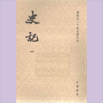 二十四史01《史记》：中华书局2014版，点校本二十四史修订本，平装，全套共计10册，（汉）司马迁撰
