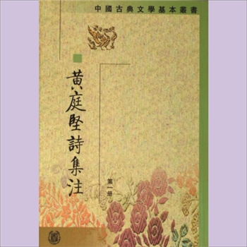 黄庭坚《黄庭坚诗集注编目索引》：中国古典文学基本丛书之一，中华书局2003版，黄庭坚著，共5册