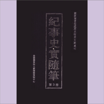 历史研究《纪事史实随笔》：国家图书馆藏历史档案文献丛刊之一，全套共计4册，全国图书馆文献