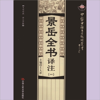 景岳全书译注：中医古籍名著编译丛书，全套共计6册，（明）张介宾原著，王大淳主编，中国人民大学出版社