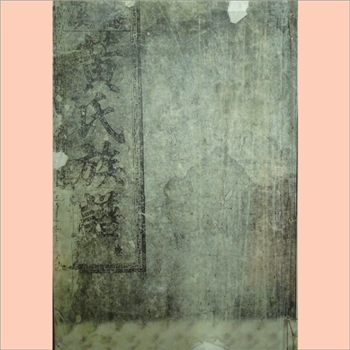 黄-湖南衡阳县蔡家大坵黄氏1933版《梅溪黄氏九修族谱》：现存1册