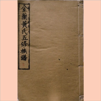 黄-湖南衡阳县金兰黄氏1992版《金兰黄氏五修族谱》：全套40册，敦本堂