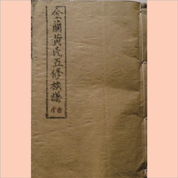 黄-湖南衡阳县金兰黄氏1993版《金兰黄氏五修族谱》：存4册