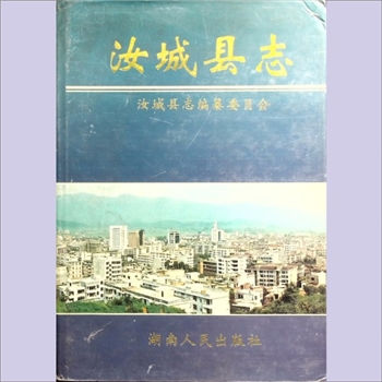 湖南郴州市汝城县1997版《汝城县志》：全套1册，1997年12月第1版第1次印刷，湖南人民出版社出版，黄愿偿捐
