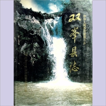 湖南娄底市双峰县1993版《双峰县志》：全套1册，1993年9月第1版第1次印刷，中国文史出版社出版，黄愿偿捐