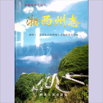湖南湘西州1999版《湘西州志》（上册、下册）：湘西土家族苗族自治州地方志编纂委员会编，全套2册