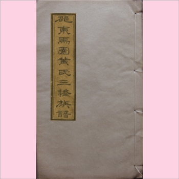 黄-湖南邵东马园黄氏1936版《邵东马园黄氏三修族谱》：全套33册