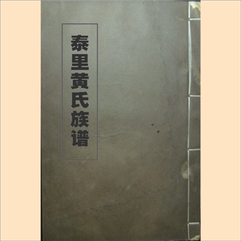 黄-湖南郴州郴县泰里黄氏1931版《泰里黄氏族谱》：全套8册
