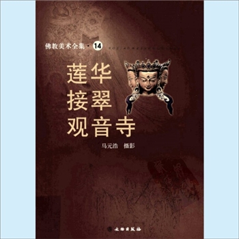 佛教美术全集14《佛教美术全集——莲华接翠观音寺》：文物版2008版，1册