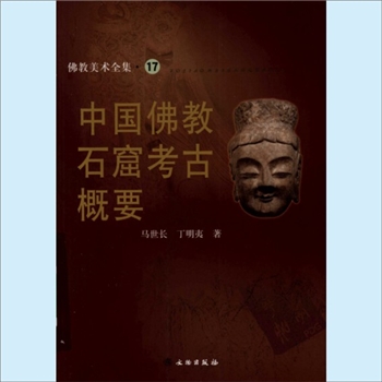 佛教美术全集17《佛教美术全集——中国佛教石窟考古概要》：文物版2009版，1册，马世长、丁明夷著，1册