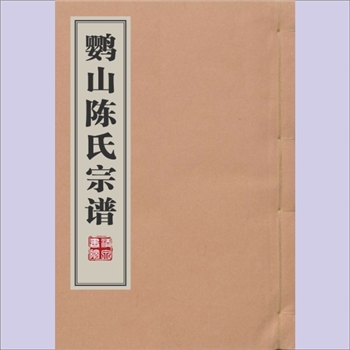 陈-浙江宁波-余姚市兰风乡鹦山陈氏1744版《鹦山陈氏宗谱》：乾隆九年甲子德星堂梓行，扉页“鹦山陈氏统宗