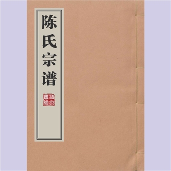 陈-浙江丽水-缙云县五云柳仁陈氏1691版《陈氏宗谱》：康熙三十年辛未年梓行，本院收藏其全套共1册