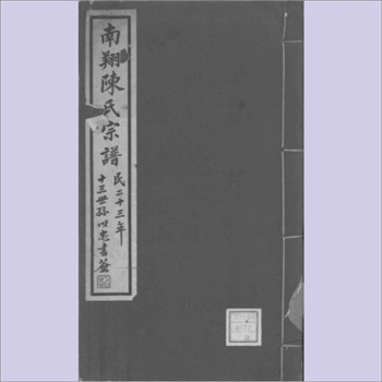 陈-上海嘉定-嘉定区南翔陈氏1934版《南翔陈氏宗谱》：民国二十三年永誉堂梓行，陈家栋纂修。始迁祖西溪公