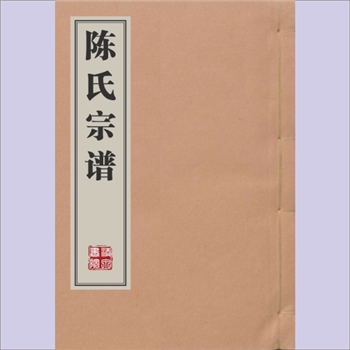陈-山西临汾-洪洞县万安镇陈氏1833版《陈氏宗谱》：道光十三年梓行，始迁祖复礼公，自绛县（今山西运城市
