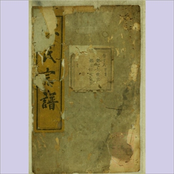 陈-江苏无锡-滨湖区蠡湖陈氏1909版《暨阳蠡湖陈氏宗谱》：宣统元年己酉重修，全套含卷一至卷二十四