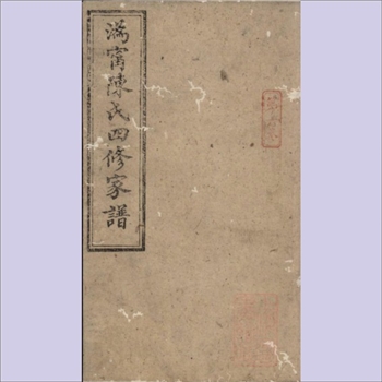 陈-湖南长沙-宁乡市漆树湾陈氏1860版《宁邑漆树湾陈氏族谱》：胡公满-汉文-福忠-朝用-均善-道公-渊公-諚公