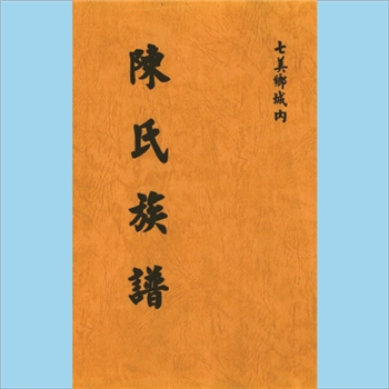 陈-台湾澎湖县七美乡城内陈氏2005版《七美乡城內陈氏祖谱》