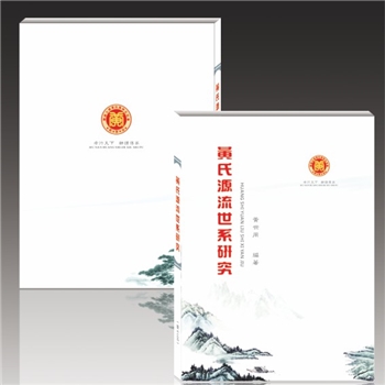 黄-湖南-湖南黄氏2014版《黄氏源流世系研究》：黄世用主编，华容东山樊沱山黄氏黄清河主持，《二修》编委会