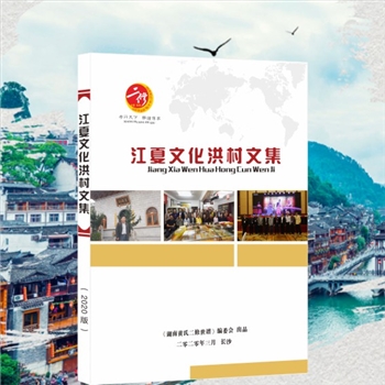 黄-湖南-湖南黄氏2020版《江夏文化洪村文集》：本书系广西贺州黄洪村江夏文化论文集，全套共1册