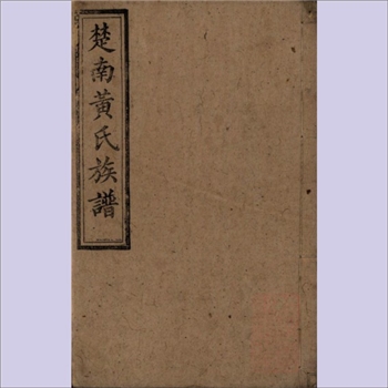 黄-湖南-湖南黄氏1873版《楚南黄氏族谱》：分宁黄氏玘公位下、湖南湘潭、善化、湘乡、宁乡多支黄氏多支合修