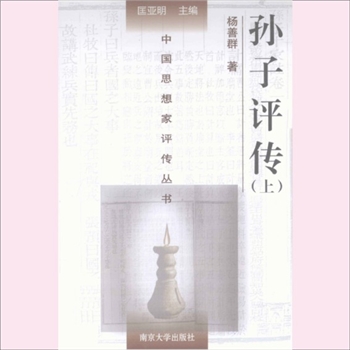 孙子评传（孙武、孙膑、司马穰苴）：中国思想家评传从书003，杨善群著，南京大学出版社1992年