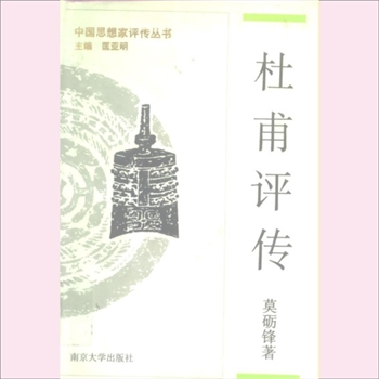 杜甫评传：中国思想家评传从书064，莫砺锋著，南京大学出版社1993年10月第1版