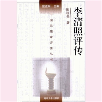 李清照评传（附赵明诚评传）：中国思想家评传从书087，陈祖美著，南京大学出版社1995年9月