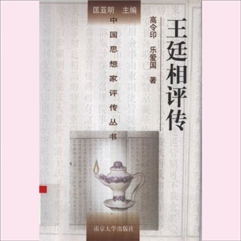 王廷相评传：中国思想家评传从书118，高令印、乐爱国著，南京大学出版社1998年12月第1版