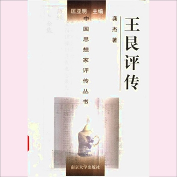 王艮评传：中国思想家评传从书119，龚杰著，南京大学出版社2001年12月第1版