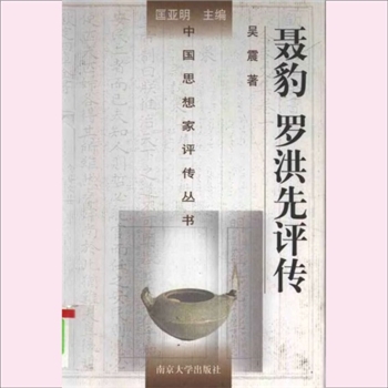 聂豹罗洪先评传：中国思想家评传从书120，吴震著，南京大学出版社2001年7月第1版